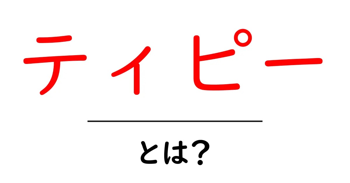 ティピーとは？初心者でもわかる基本と使い方ガイド共起語・同意語・対義語も併せて解説！