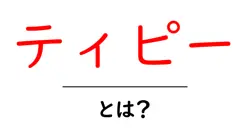 ティピーとは？初心者でもわかる基本と使い方ガイド共起語・同意語・対義語も併せて解説！