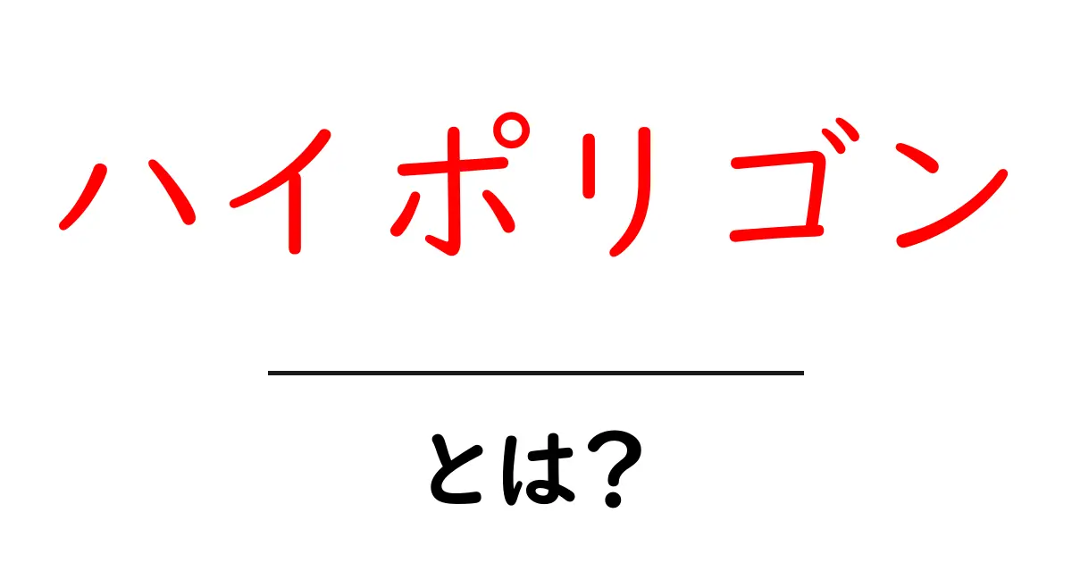 ハイポリゴンとは?初心者が知っておくべき3Dモデルの基礎ガイド共起語・同意語・対義語も併せて解説!