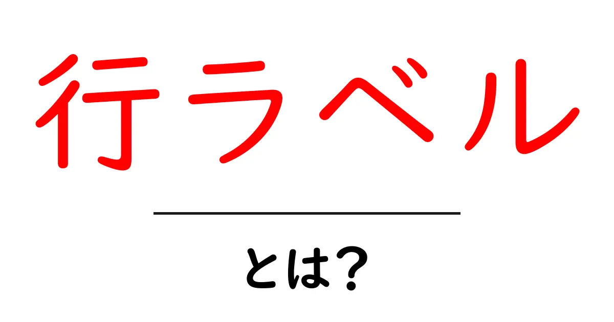 行ラベル・とは?初心者でも分かる使い方と仕組みの解説共起語・同意語・対義語も併せて解説!