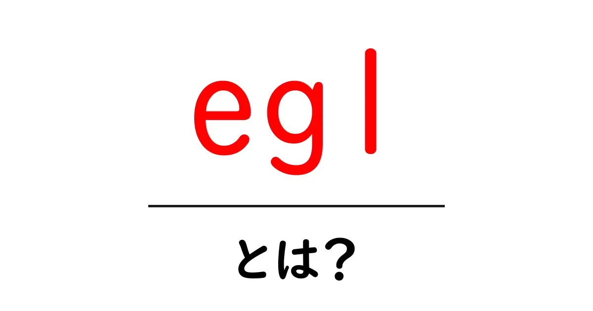 egl・とは?初心者でもわかる仕組みと使い方ガイド共起語・同意語・対義語も併せて解説!