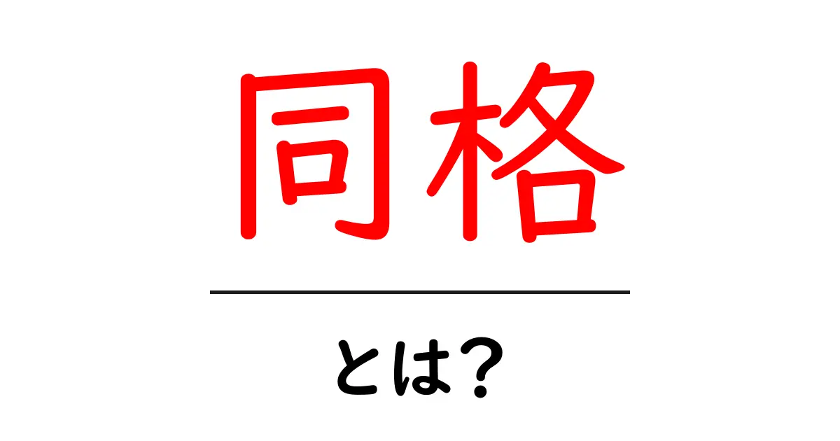 同格・とは?初心者にもわかる分かりやすい解説と実例共起語・同意語・対義語も併せて解説!