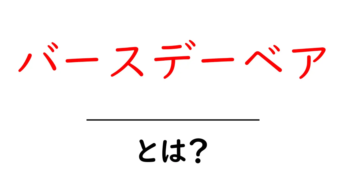バースデーベアとは？誕生日を祝うぬいぐるみの魅力と選び方共起語・同意語・対義語も併せて解説！