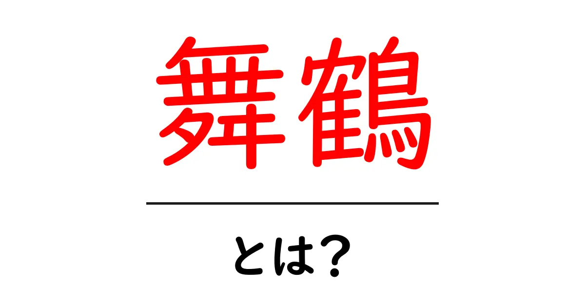 舞鶴・とは？初心者が知っておくべき基礎と見どころガイド共起語・同意語・対義語も併せて解説！