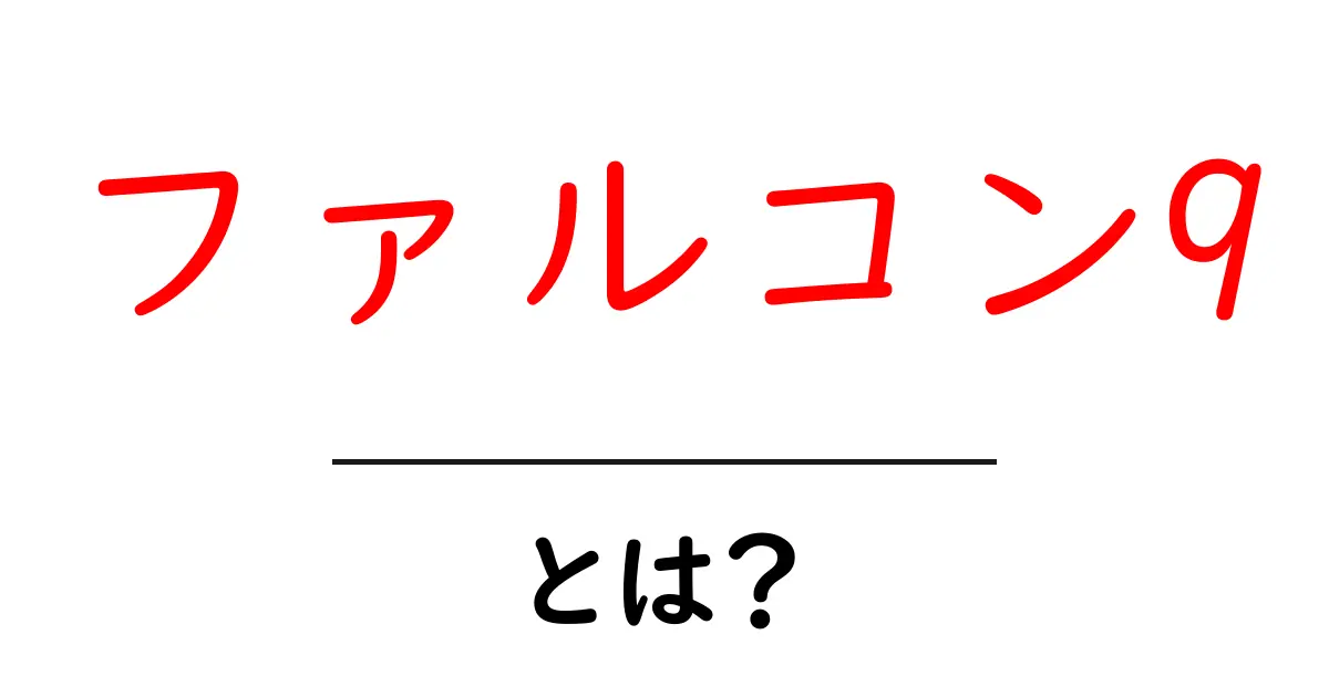 ファルコン9とは？初心者にもわかる宇宙輸送の仕組み共起語・同意語・対義語も併せて解説！