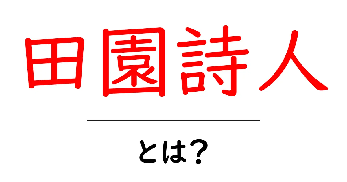 田園詩人とは?初心者でも分かる意味と使い方を徹底解説共起語・同意語・対義語も併せて解説!