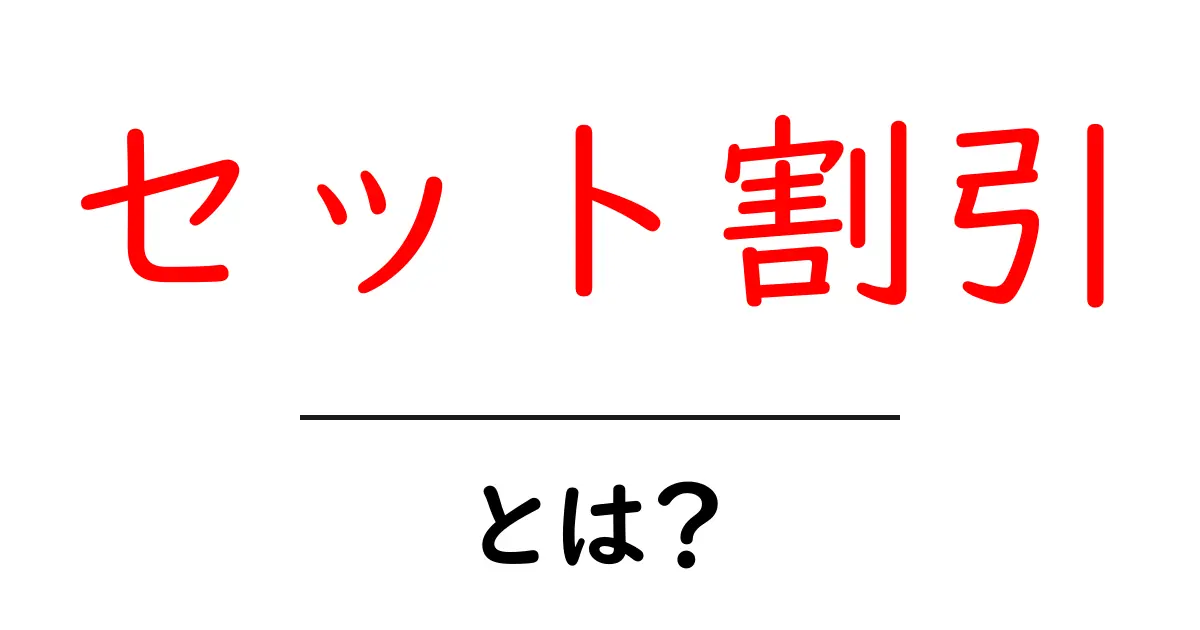セット割引とは？初心者でも分かるお得な活用ガイド共起語・同意語・対義語も併せて解説！