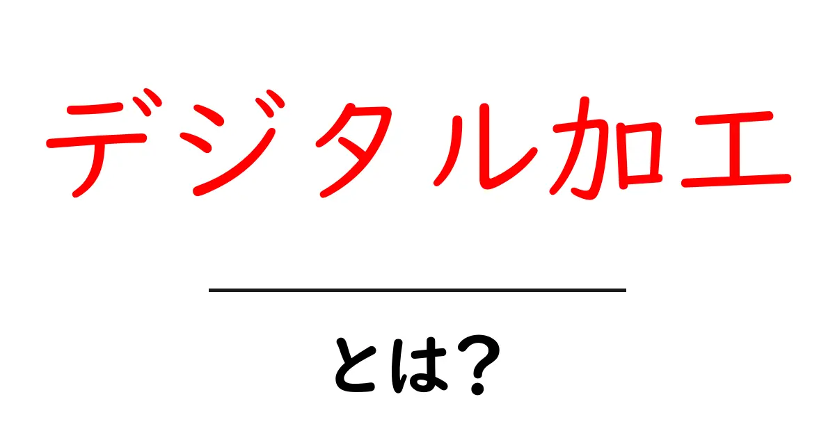 デジタル加工・とは？初心者が知るべき基本と実例共起語・同意語・対義語も併せて解説！