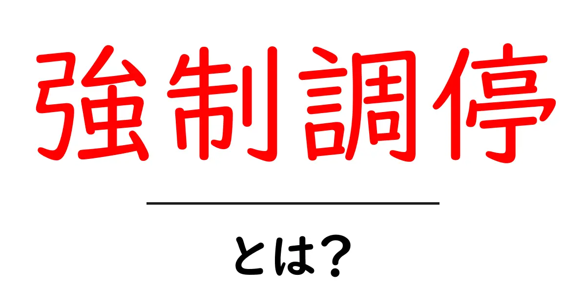 強制調停とは？初心者でも分かる実務ガイド共起語・同意語・対義語も併せて解説！