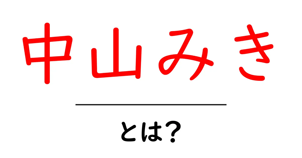 中山みき・とは?初心者にもわかる基本と歴史をやさしく解説共起語・同意語・対義語も併せて解説!