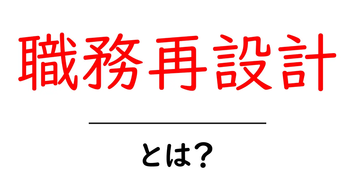 職務再設計とは？ 仕事のしくみを見直す考え方をわかりやすく解説共起語・同意語・対義語も併せて解説！