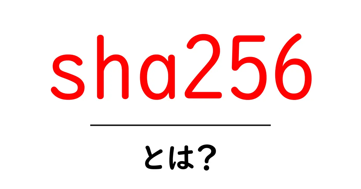 sha256とは?初心者が知るべき暗号ハッシュの基礎と使い道共起語・同意語・対義語も併せて解説!