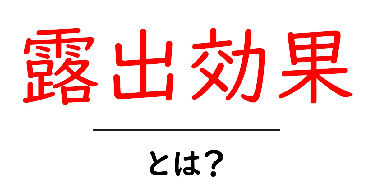 露出効果・とは？を徹底解説：初心者向けガイド共起語・同意語・対義語も併せて解説！