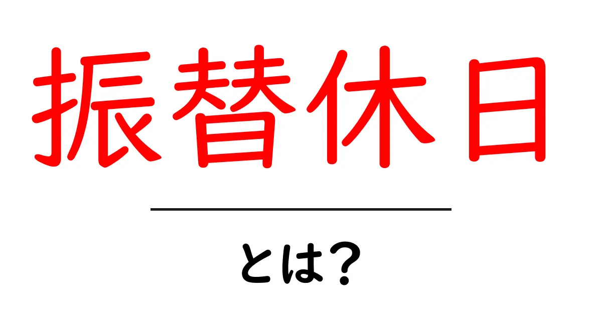 振替休日・とは?仕組みと使い方をやさしく解説共起語・同意語・対義語も併せて解説!