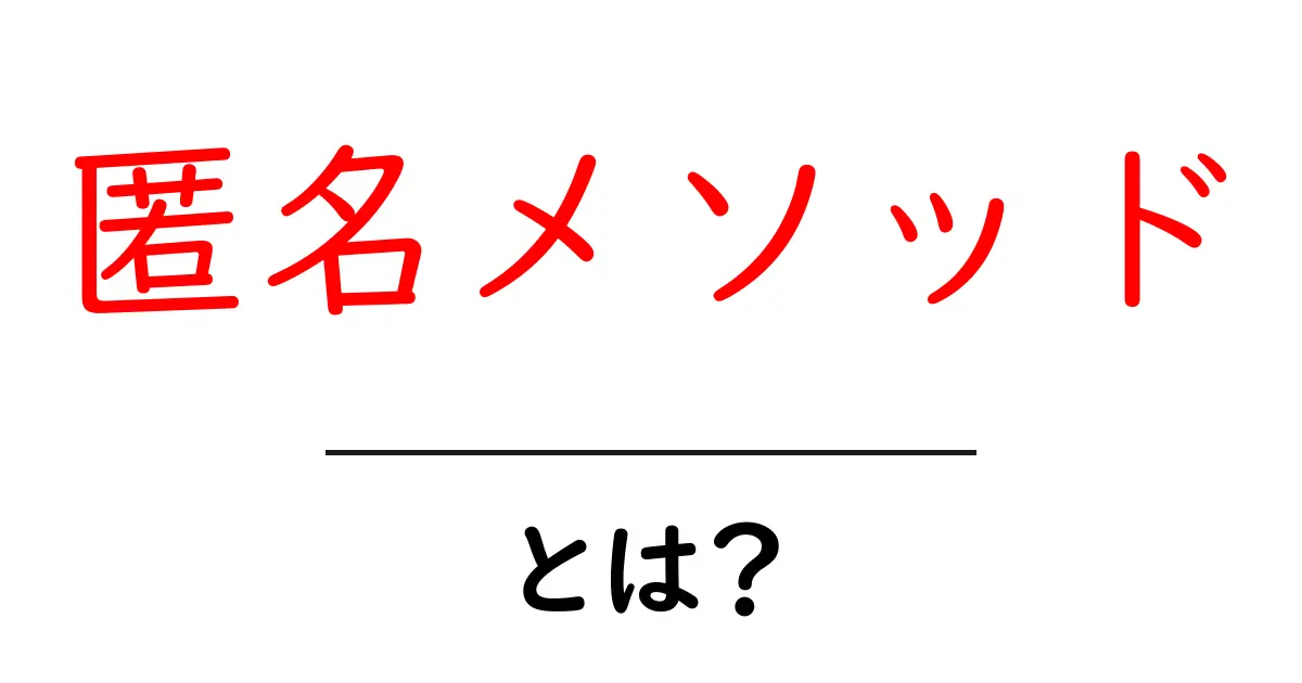 匿名メソッドとは?初心者にもわかる使い方と基礎解説共起語・同意語・対義語も併せて解説!