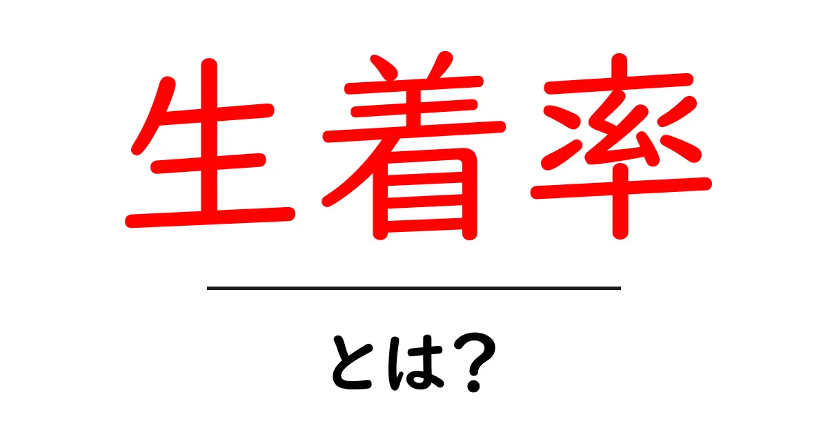 生着率・とは?初心者にもわかる定着の考え方と使い方ガイド共起語・同意語・対義語も併せて解説!