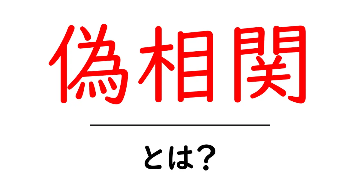 偽相関・とは？データの“似た動き”を本物の因果と勘違いしないための解説共起語・同意語・対義語も併せて解説！