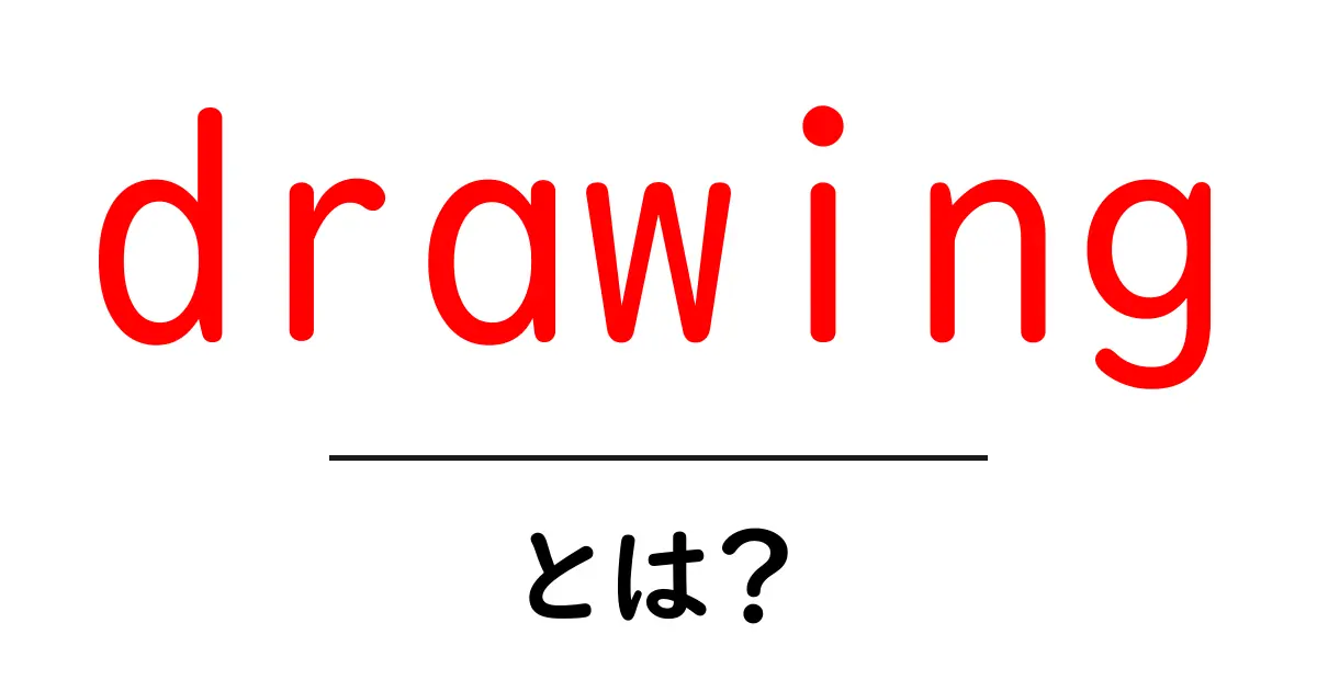 drawingとは?初心者でもすぐ始められる基本ガイド共起語・同意語・対義語も併せて解説!