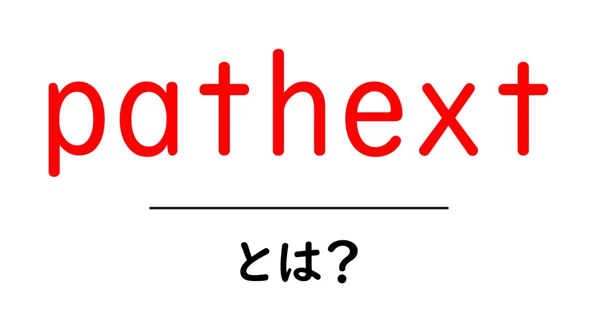 pathextとは？初心者向けに解説するWindowsの実行拡張子とPATHの関係共起語・同意語・対義語も併せて解説！
