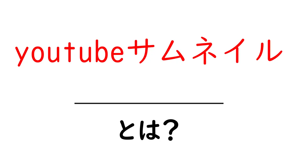 youtubeサムネイルとは?クリック率を上げる作成のコツと実例共起語・同意語・対義語も併せて解説!