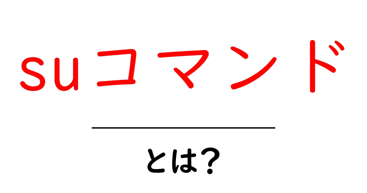suコマンドとは?初心者のための使い方と基本解説共起語・同意語・対義語も併せて解説!