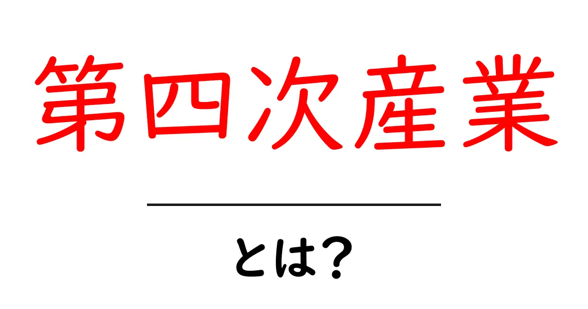 第四次産業とは何かを徹底解説—初心者にもわかる入門ガイド共起語・同意語・対義語も併せて解説!