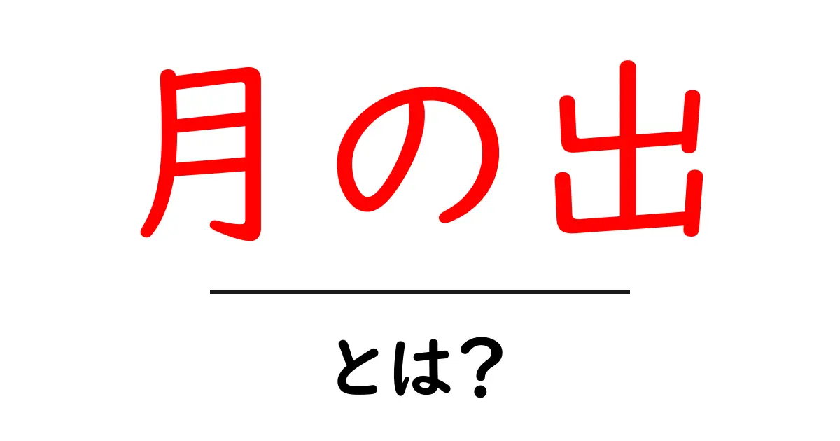 月の出・とは？初心者が知っておくべき観察のコツと基礎知識共起語・同意語・対義語も併せて解説！