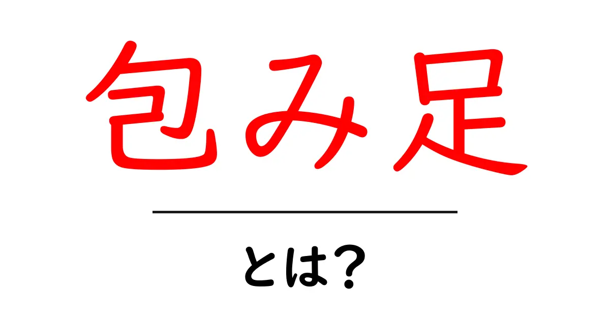 包み足とは？初心者向け解説とSEO活用のコツ共起語・同意語・対義語も併せて解説！