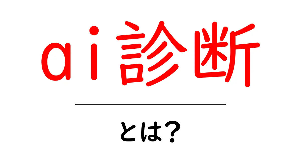 ai診断とは？初心者でも分かる使い方と活用のポイント共起語・同意語・対義語も併せて解説！
