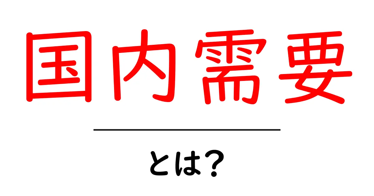 国内需要・とは？初心者にもわかるやさしい解説共起語・同意語・対義語も併せて解説！