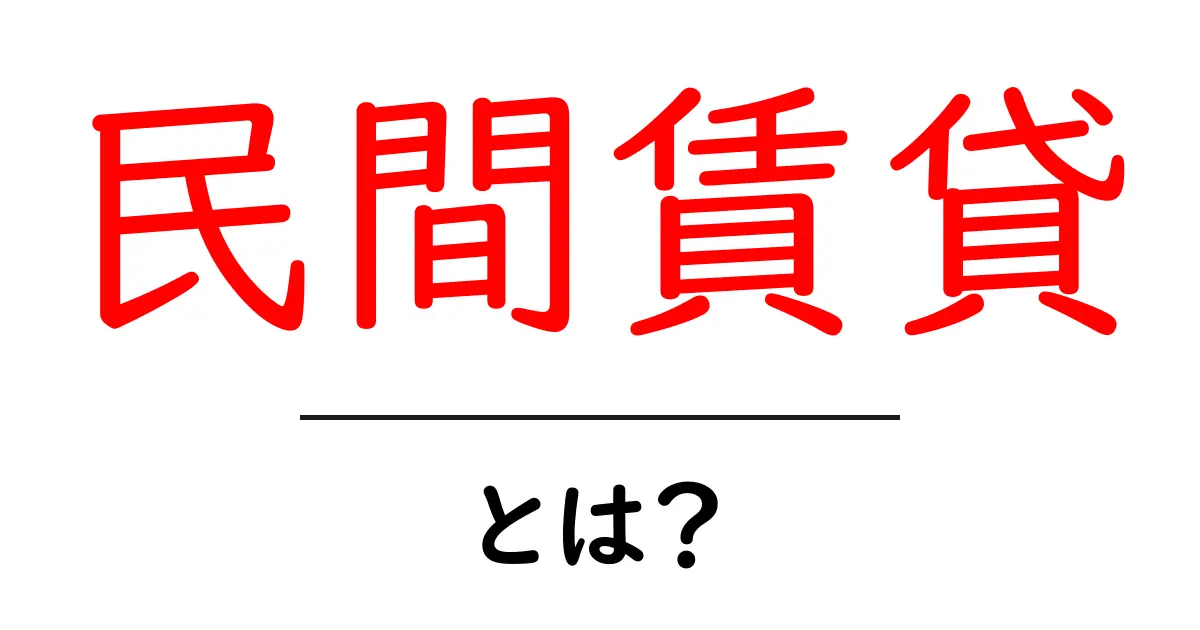 民間賃貸・とは？初心者にやさしい賃貸の選び方ガイド共起語・同意語・対義語も併せて解説！