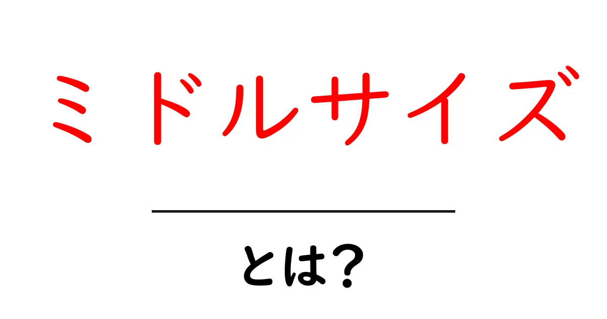 ミドルサイズとは？初心者向けガイド：意味と使い方をわかりやすく解説共起語・同意語・対義語も併せて解説！