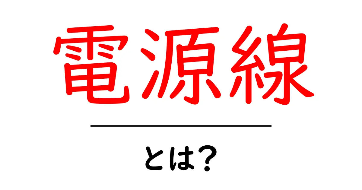 電源線・とは？初心者向けの基本ガイドと安全な使い方共起語・同意語・対義語も併せて解説！