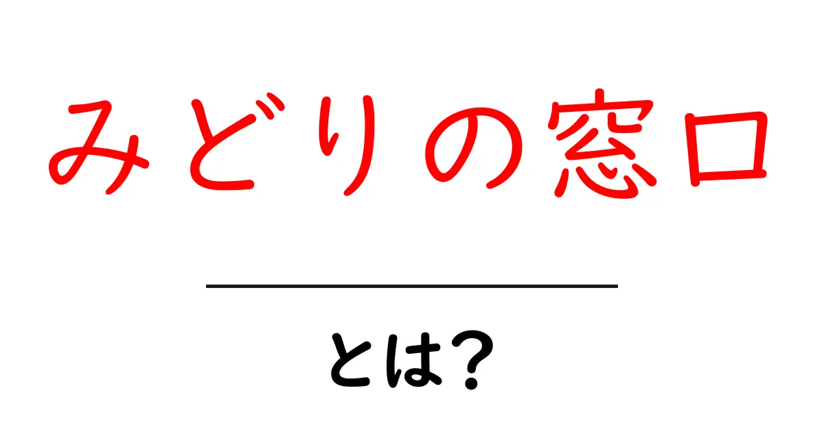 みどりの窓口・とは？初心者向けにわかりやすく解説する徹底ガイド共起語・同意語・対義語も併せて解説！