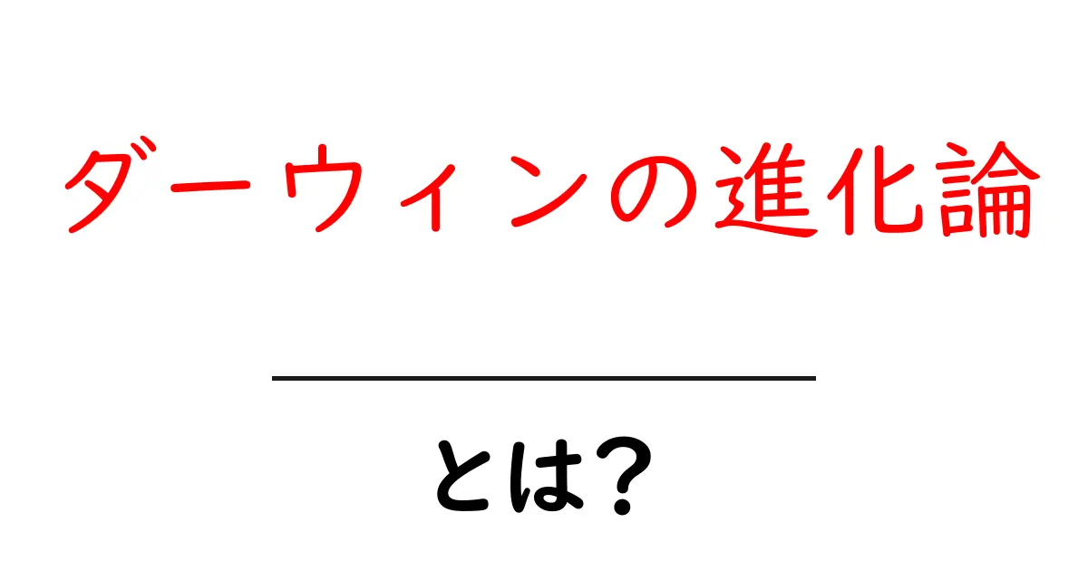 ダーウィンの進化論とは?中学生にも分かるやさしい解説と身近な例共起語・同意語・対義語も併せて解説!