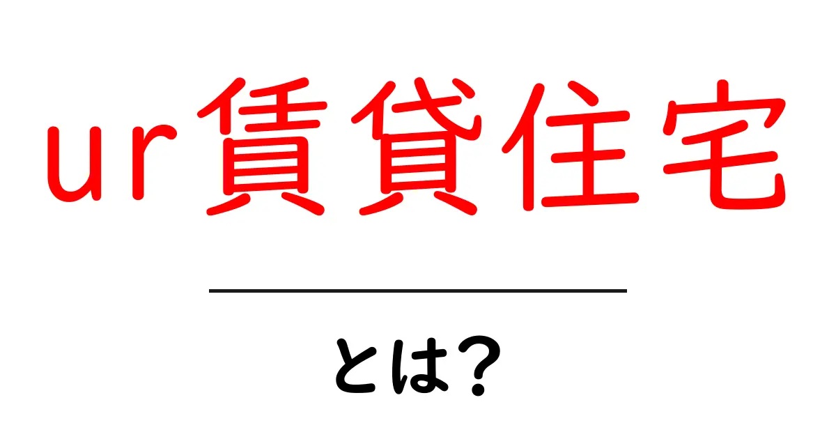 ur賃貸住宅とは?初心者向けガイド|UR賃貸住宅の特徴と選び方共起語・同意語・対義語も併せて解説!