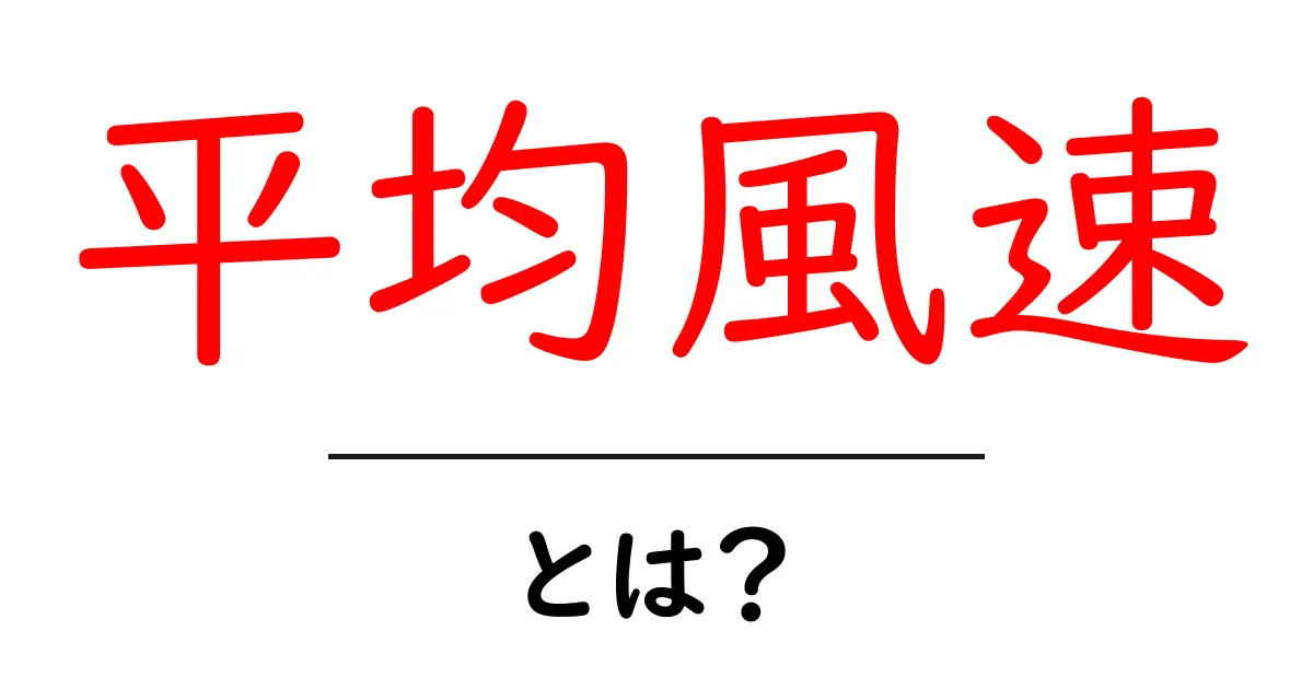 平均風速・とは？初心者でもわかる風の基本と測定のポイント共起語・同意語・対義語も併せて解説！