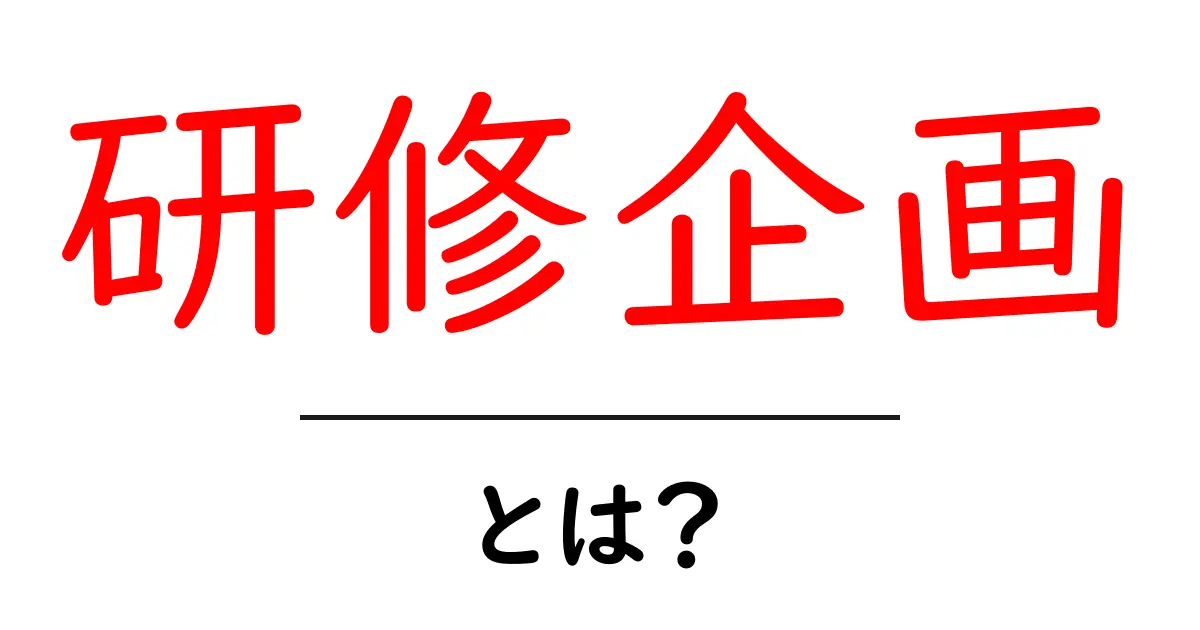 研修企画・とは？初心者でも分かる基本と成功のコツ共起語・同意語・対義語も併せて解説！