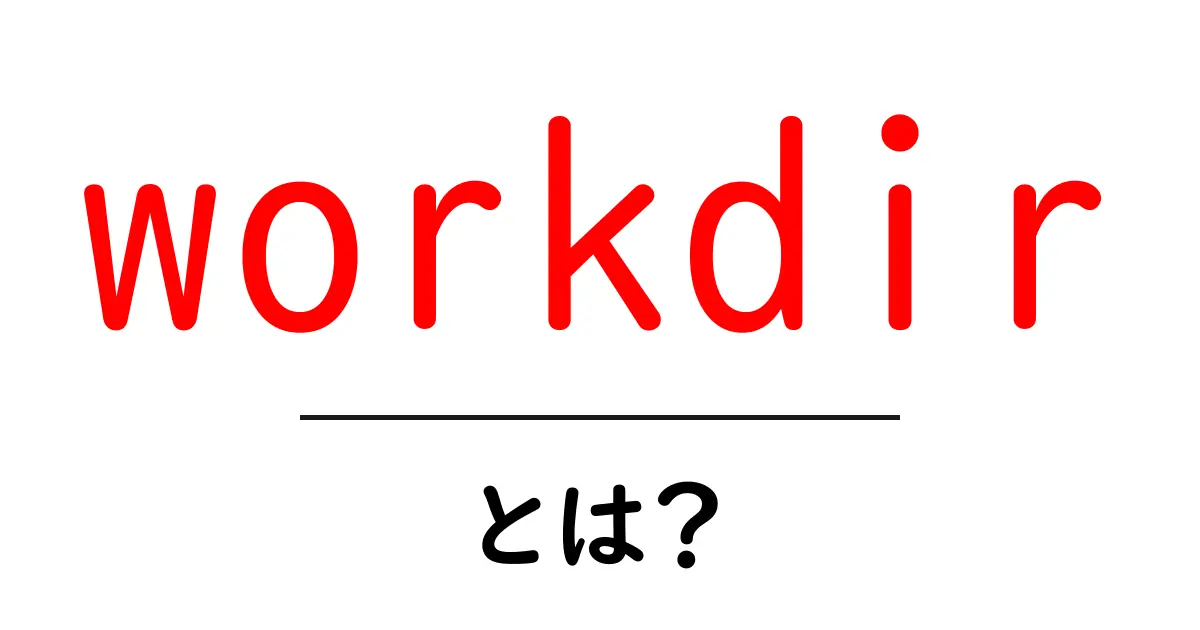 workdirとは？初心者でもわかる使い方と意味を徹底解説共起語・同意語・対義語も併せて解説！