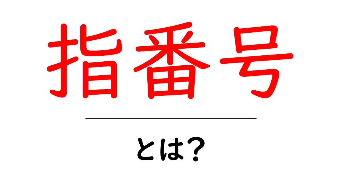 指番号・とは？初心者にもわかる指の番号の意味と使い方共起語・同意語・対義語も併せて解説！