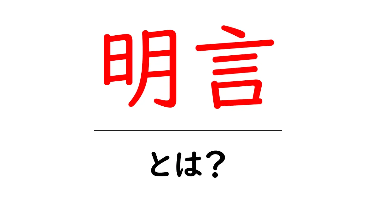 明言とは？初心者にもわかる意味と使い方ガイド共起語・同意語・対義語も併せて解説！