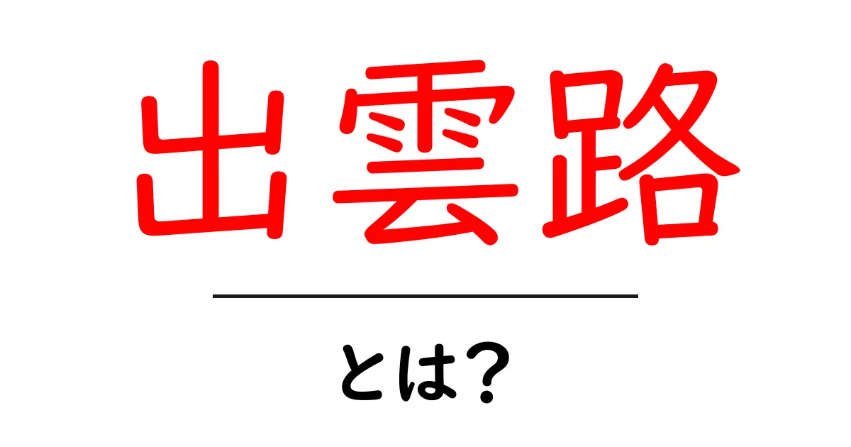 出雲路とは？初心者でも分かる意味と歴史を詳しく解説共起語・同意語・対義語も併せて解説！