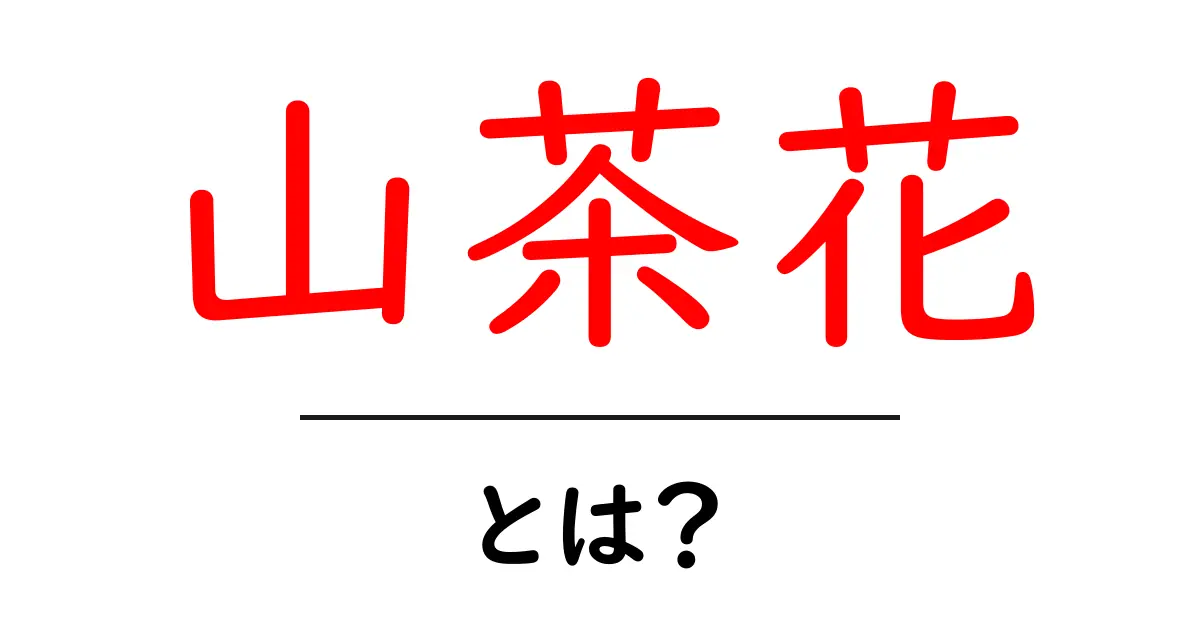 山茶花とは？初心者でも分かる育て方と特徴共起語・同意語・対義語も併せて解説！