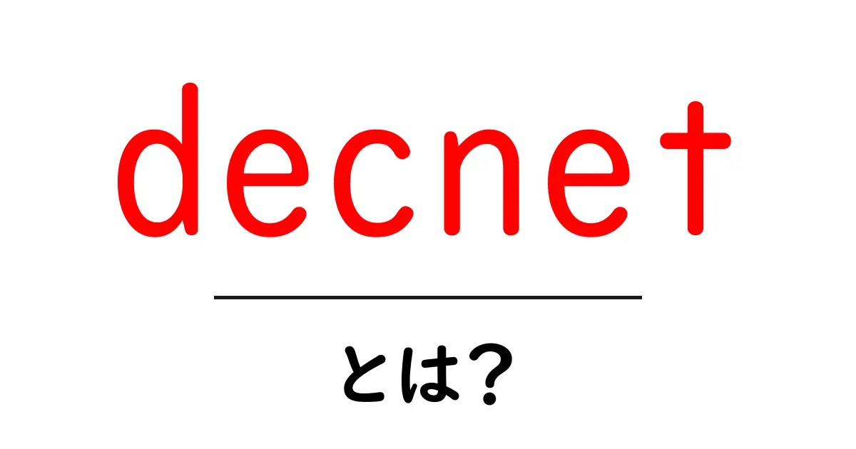decnetとは？初心者が学ぶネットワークの歴史と仕組み共起語・同意語・対義語も併せて解説！