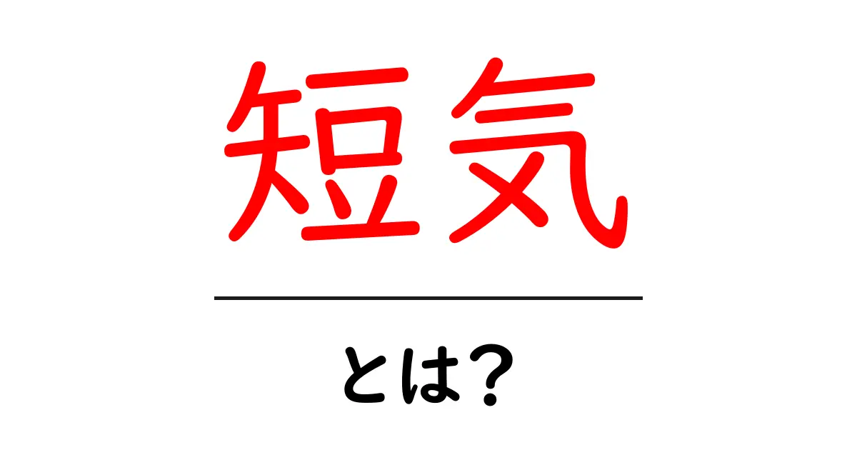 短気・とは?そんな性格を理解して日常を変えるコツと対処法共起語・同意語・対義語も併せて解説!