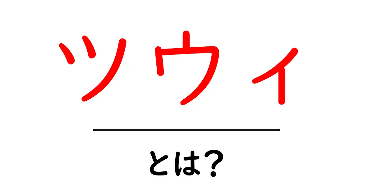 ツウィ・とは？初心者でもすぐ分かる基礎解説共起語・同意語・対義語も併せて解説！