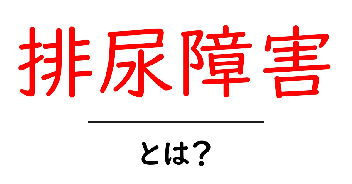 排尿障害とは？初心者向けの基本とセルフチェックのポイント共起語・同意語・対義語も併せて解説！