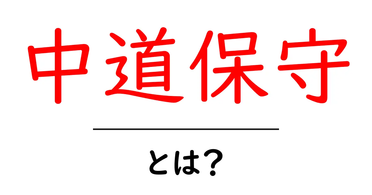 中道保守・とは？初心者にもわかる基本ガイド共起語・同意語・対義語も併せて解説！