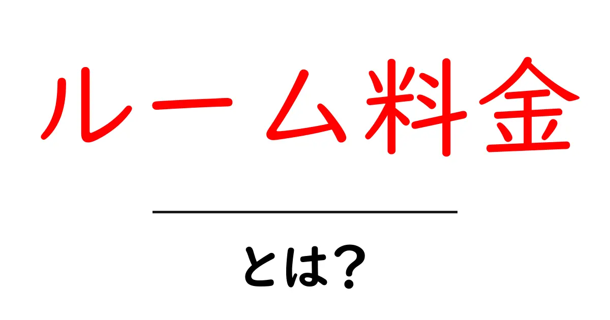 ルーム料金・とは？初心者向けガイド：料金が決まる仕組みを分かりやすく解説共起語・同意語・対義語も併せて解説！