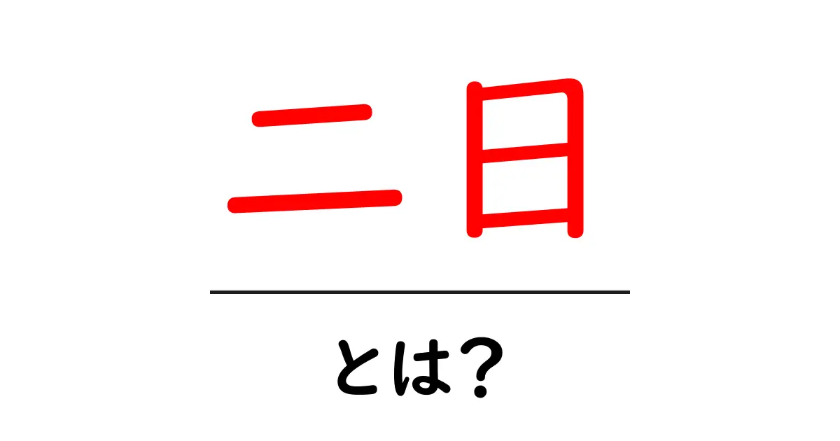 二日とは？意味と使い方をやさしく解説共起語・同意語・対義語も併せて解説！